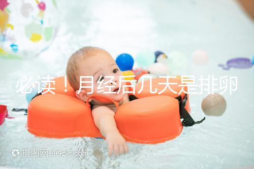 必讀！月經后幾天是排卵期，告訴你幾招預測方法