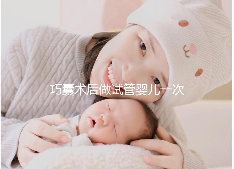 巧囊術后做試管嬰兒一次“通關”，這3個好習慣很重要