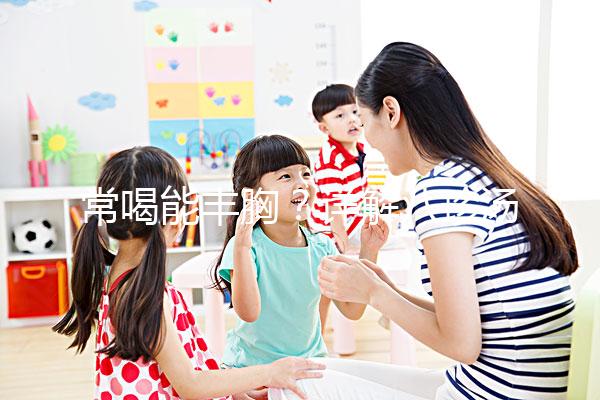 常喝能豐胸？詳解八珍湯4大功效和作用