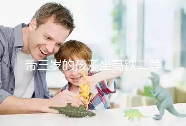 帶三歲的孩子坐高鐵二等座會(huì)不會(huì)擠來(lái)看，過(guò)道或窗戶要選對(duì)