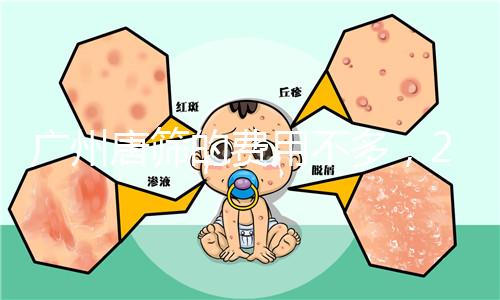 廣州唐篩的費(fèi)用不多,2024天河區(qū)領(lǐng)取免費(fèi)券可以省錢(qián)