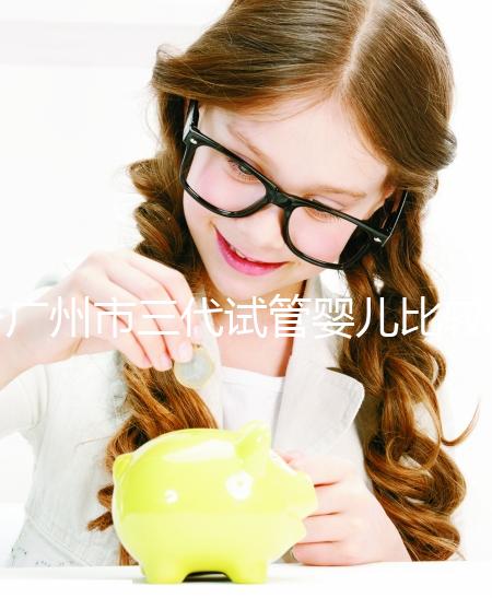 廣州市三代試管嬰兒比較好的醫院排名,這7家醫院成功率都高