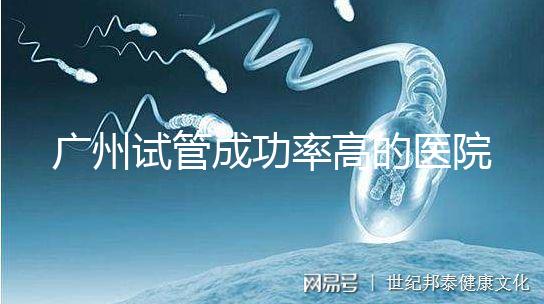 廣州試管成功率高的醫(yī)院名單，服務好，成本低...
