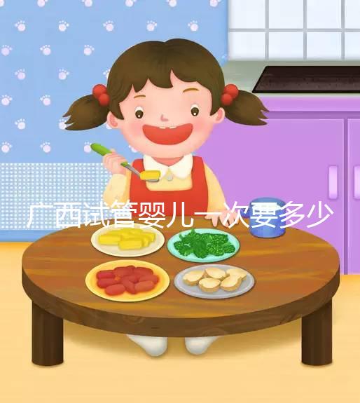 廣西試管嬰兒一次要多少錢？聽聽過(guò)來(lái)人怎么說(shuō)