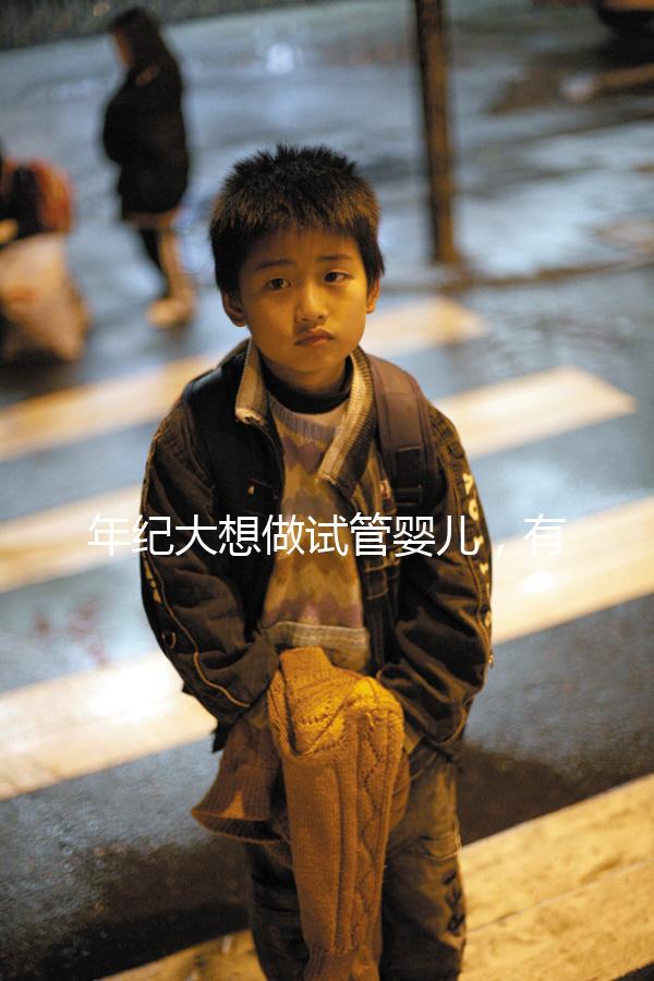 年紀(jì)大想做試管嬰兒,有那種可以報銷試管醫(yī)療費(fèi)用,失敗了還能賠付的保險嗎?