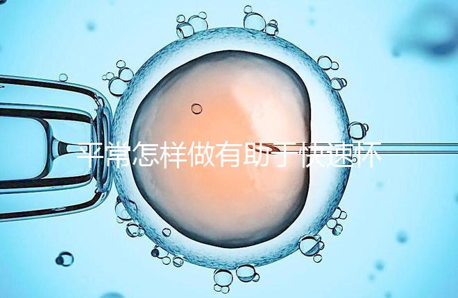 平常怎樣做有助于快速懷孕