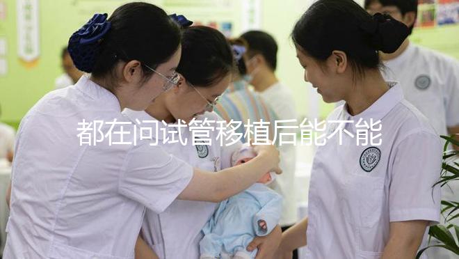 都在問試管移植后能不能吃山藥，孕婦們看這篇文章...