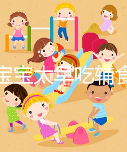 都說寶寶太早吃輔食會變得不愛吃母乳，其危害不得不知