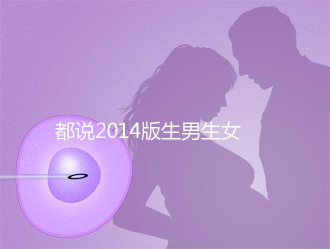 都說2014版生男生女清宮圖準確率最高！還不趕緊收藏