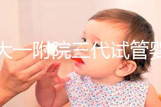 鄭大一附院三代試管嬰兒價格表，一次成功原來費用最少