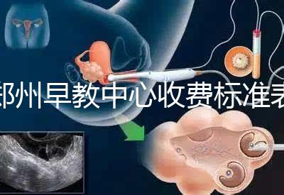 鄭州早教中心收費(fèi)標(biāo)準(zhǔn)表2024年,不同項(xiàng)目價(jià)格不同