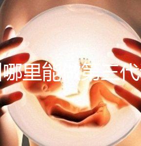 鄂州哪里能做第三代試管嬰兒?湖北這些醫院能做