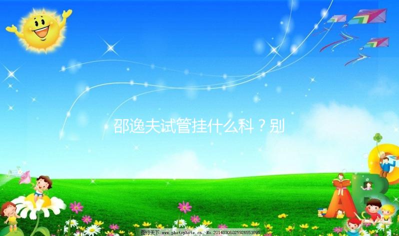 邵逸夫試管掛什么科？別再認為只能掛婦科或男科了