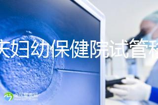 重慶婦幼保健院試管移植費(fèi)用公開(kāi),成功率怎樣和這些有關(guān)