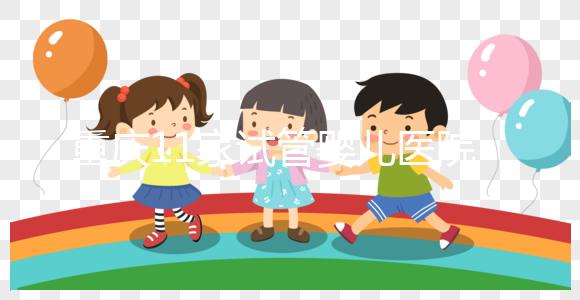 重慶11家試管嬰兒醫院排名、成功率與費用是否醫保報銷？