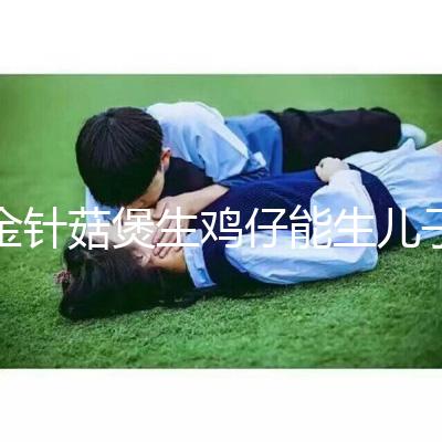 金針菇煲生雞仔能生兒子？分享3種懷男孩秘方及詳細做法