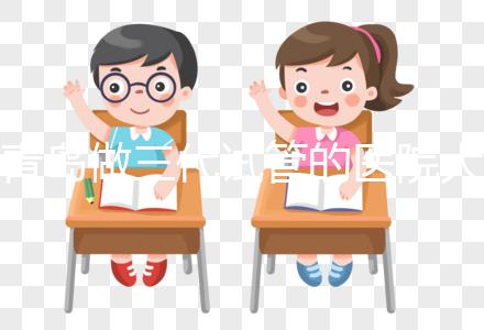 青島做三代試管的醫(yī)院大全!山東僅1家不是青島婦幼