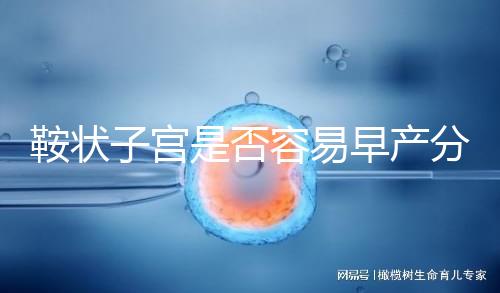 鞍狀子宮是否容易早產分人，想知道最佳生產時間看這