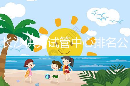 長沙供卵試管中心排名公開，2024年在哪里做？