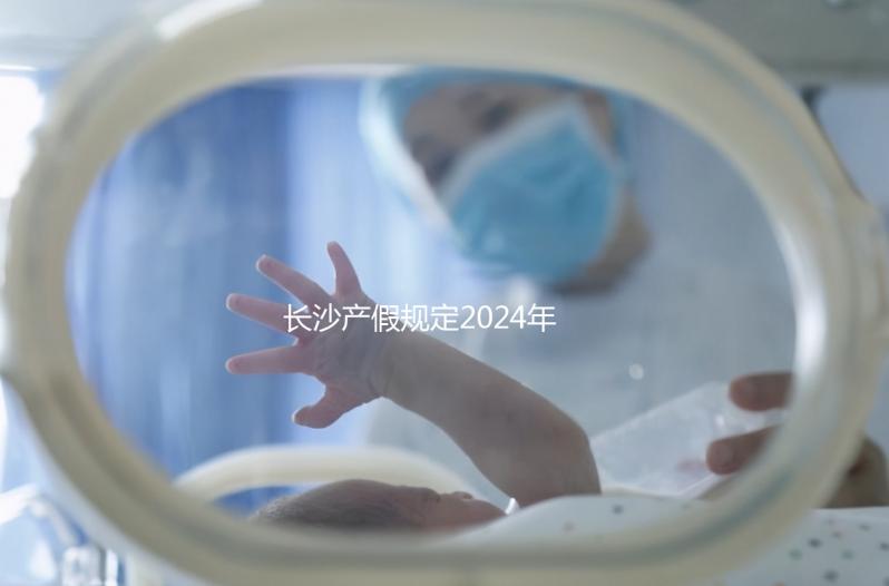 長沙產假規定2024年，休息幾天，是否包括158天的產假