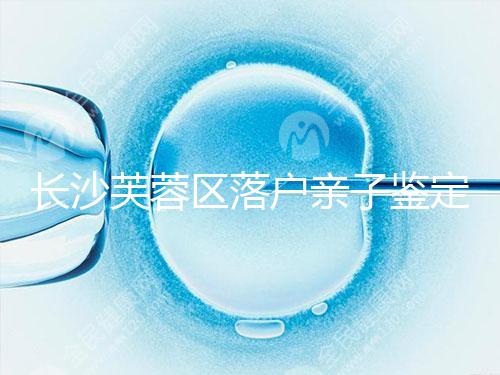 長(zhǎng)沙芙蓉區(qū)落戶親子鑒定中心最新收集，準(zhǔn)備好樣本少跑腿