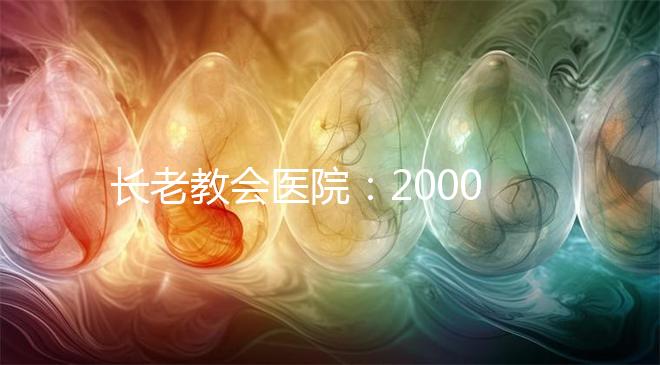 長老教會醫(yī)院:20000名患者成功率達(dá)70%