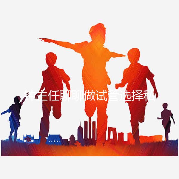 鐘主任聊聊做試管選擇私立還是公立？ 收藏這條就夠了！