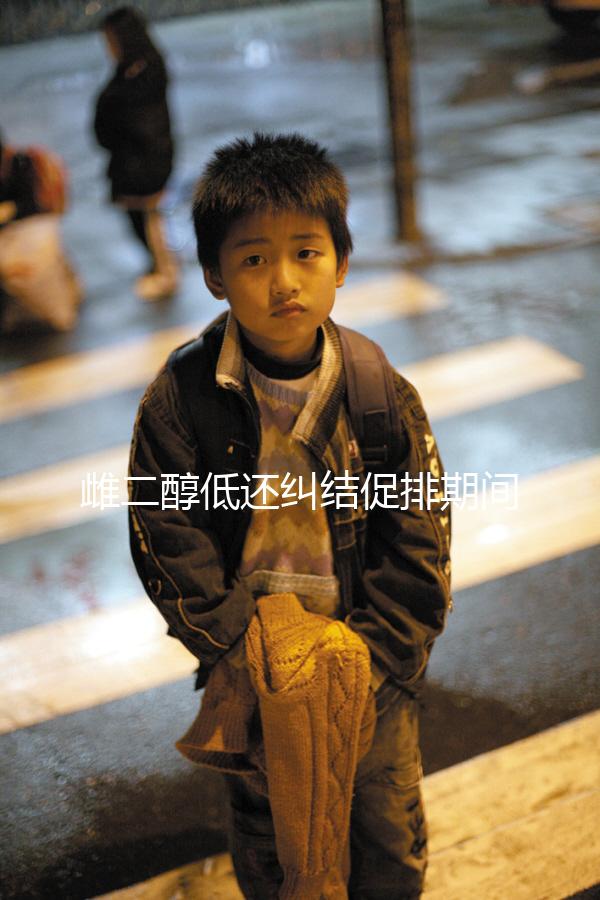 雌二醇低還糾結(jié)促排期間能不能吃大豆異黃酮？當(dāng)心提前排卵