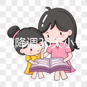 雌二醇降調30天小于15天是不正常的如果低，請及時治療