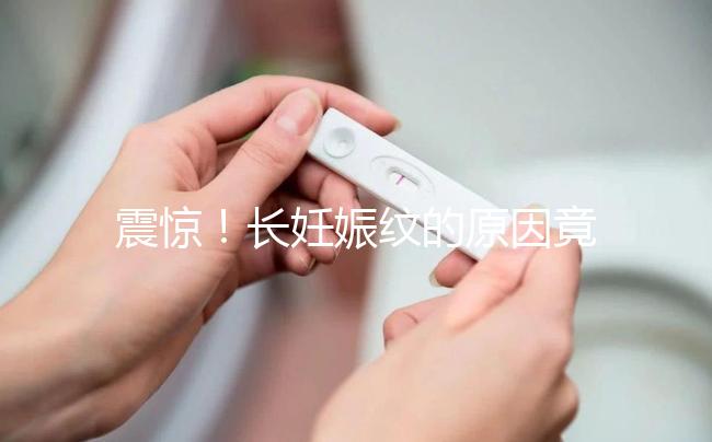 震驚！長妊娠紋的原因竟然是這6點(diǎn)，原來是這么引起的