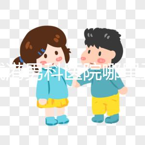 防城港男科醫(yī)院哪里正規(guī)揭秘,良心推薦前五名實(shí)惠可靠