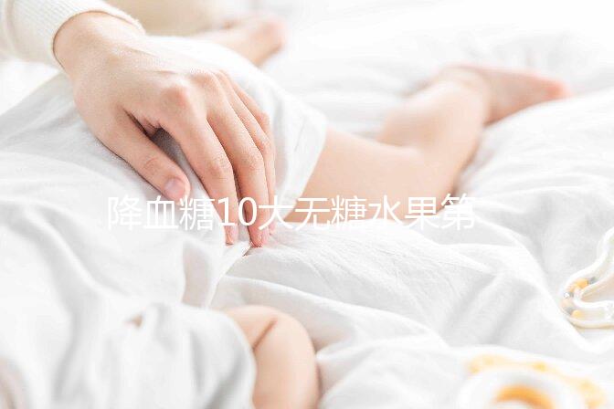 降血糖10大無糖水果第一名竟是它！血糖高千萬別吃這6種