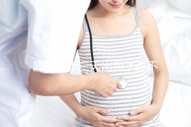 降調第十三天出血了可不正常!這些解決措施一定要早知