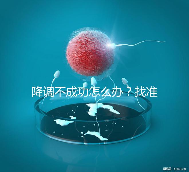 降調(diào)不成功怎么辦？找準(zhǔn)原因牢記這4大注意事項(xiàng)