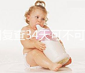 降調復查34天可不可以去分人，28天和29天區別不大