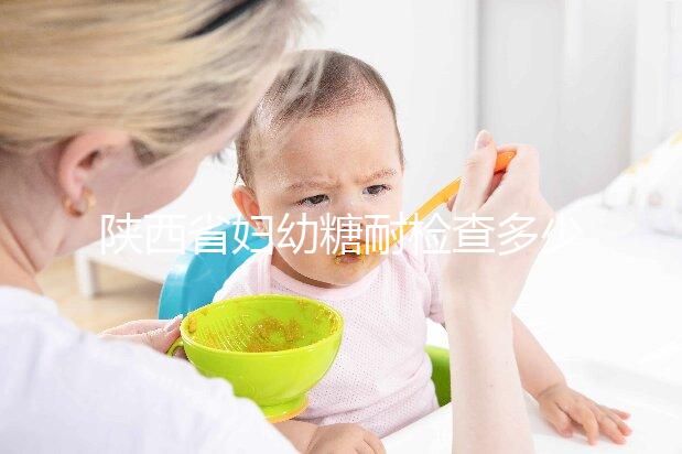 陜西省婦幼糖耐檢查多少錢(qián)？醫(yī)生：這個(gè)范圍正常