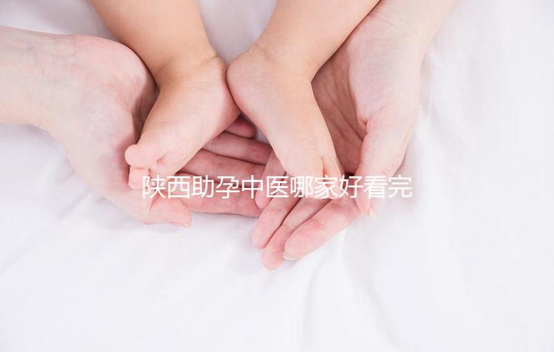 陜西助孕中醫哪家好看完排名就知道，榜首專業又正規