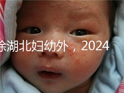 除湖北婦幼外，2024年武漢不孕不育醫(yī)院前三名總結(jié)...