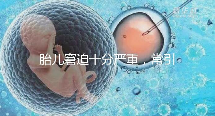 胎兒窘迫十分嚴重，常引起的并發癥有4種