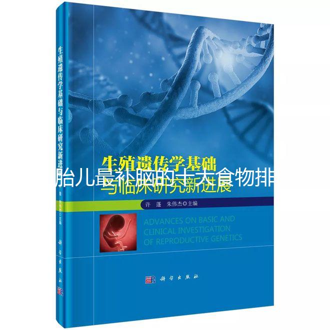 胎兒最補(bǔ)腦的十大食物排名,懷孕的你千萬(wàn)別錯(cuò)過(guò)