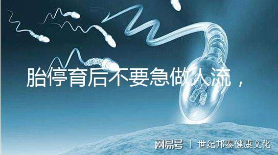 胎停育后不要急做人流，這五項必查項目一定要先做
