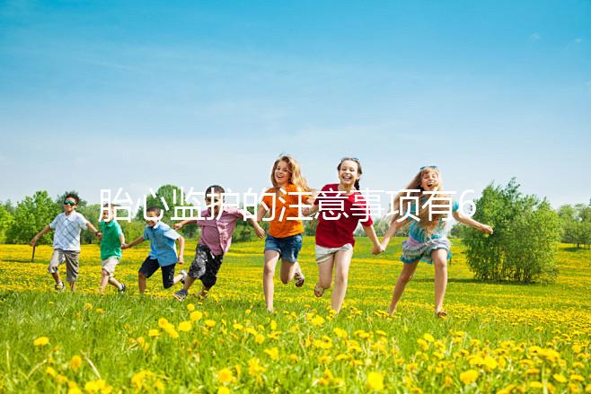 胎心監(jiān)護的注意事項有6點,老是不過關(guān)你得找找原因了