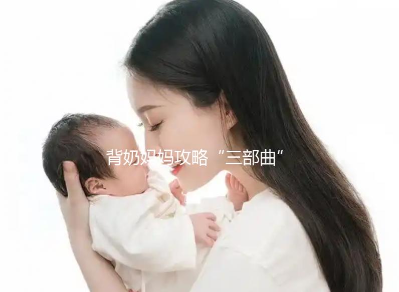 背奶媽媽攻略“三部曲”:冷凍母乳的正確解凍方法篇(三)