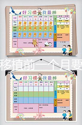 胚胎移植前一個月要怎么調理，移植時間可以自己安排嗎？