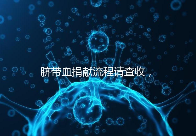 臍帶血捐獻流程請查收，不僅有優先使用權還有榮譽證書