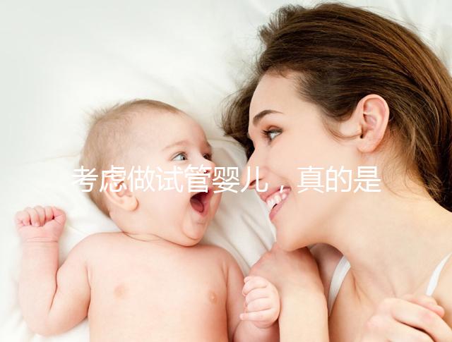 考慮做試管嬰兒，真的是一代更比一代強(qiáng)嗎？