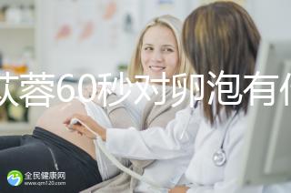 肉蓯蓉60秒對(duì)卵泡有什么用？我想更快地戳孕戳