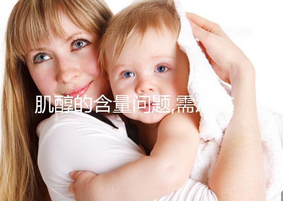 肌醇的含量問題,需從與肌酸區別開始了解