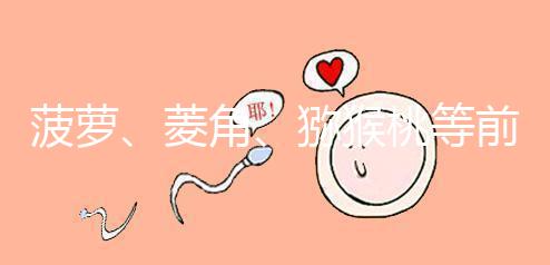 菠蘿、菱角、獼猴桃等前三個月孕婦禁食的新鮮水果應避免食用