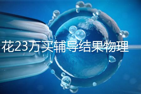 花23萬買輔導結果物理考2分，歸根結底要反思學習動機